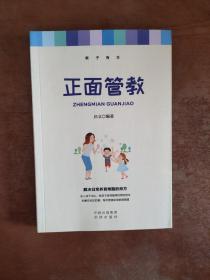 教子有方：1、正面管教2、不吼不叫培养好孩子3、好妈妈胜过好老师4、如何说孩子才能听，怎么听孩子才肯说5、妈妈你就是孩子的最好玩具(全5册)5册合售