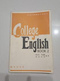 大学英语教程 第二册