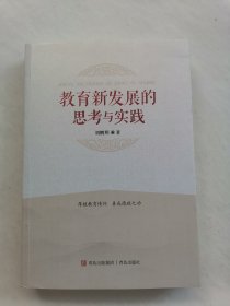 教育新发展的思考与实践