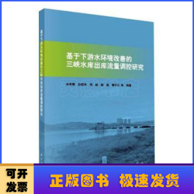 基于下游水环境改善的三峡水库出库流量调控研究