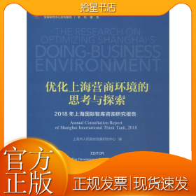 优化上海营商环境的思考与探索 2018年上海国际智库咨询研究报告