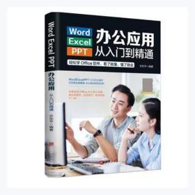 word excel ppt办公应用从入门到精通 工具书 许东 新华正版