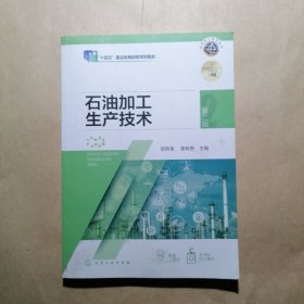 石油加工生产技术（郑哲奎）（第二版）