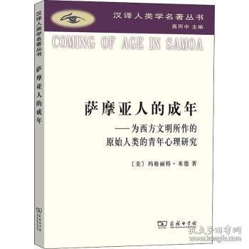 萨摩亚人的成年：为西方文明所作的原始人类的青年心理研究