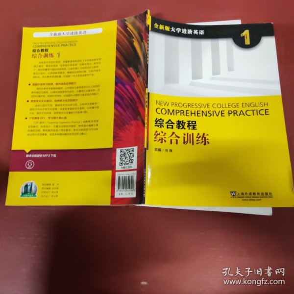 综合教程：综合训练1（全新版 大学进阶英语）