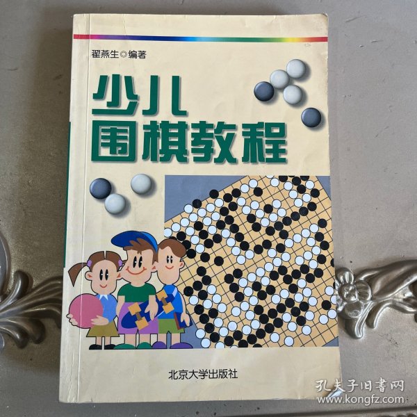 少儿围棋教程