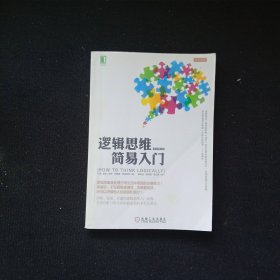 逻辑思维简易入门