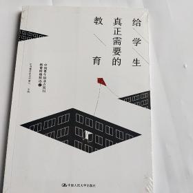 给学生真正需要的教育——中国青年报冰点周刊教育特稿精选