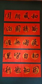 书法作品 行书四字吉语