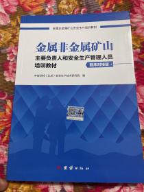 金属非金属矿山企业主要负责人和安全生产管理人员培训教材。题库对接版及参考答案