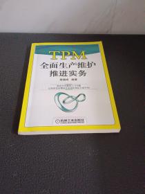 TPM全面生产维护推进实务