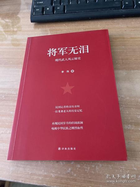 将军无泪：现代武人风云秘史