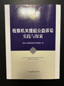 检察机关提起公益诉讼实践与探索