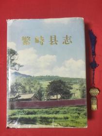 繁峙县志（1995年一版一印）