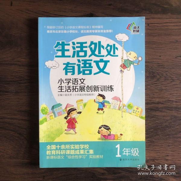 生活处处有语文·小学语文生活拓展创新训练：一年级