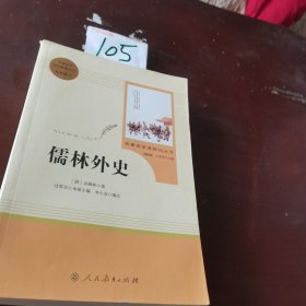 儒林外史