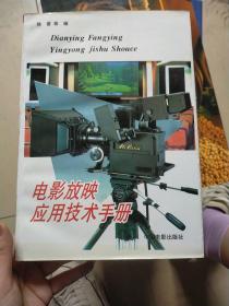 电影放映应用技术手册