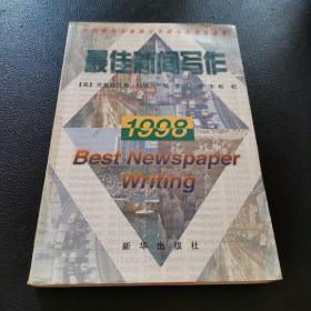 最佳新闻写作:1998:美国报纸主编协会杰出写作奖作品集