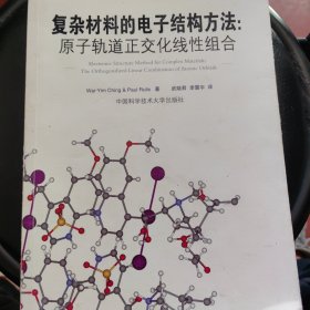 国外科技经典与前沿著作译丛·复杂材料的电子结构方法：原子轨道正交化线性组合