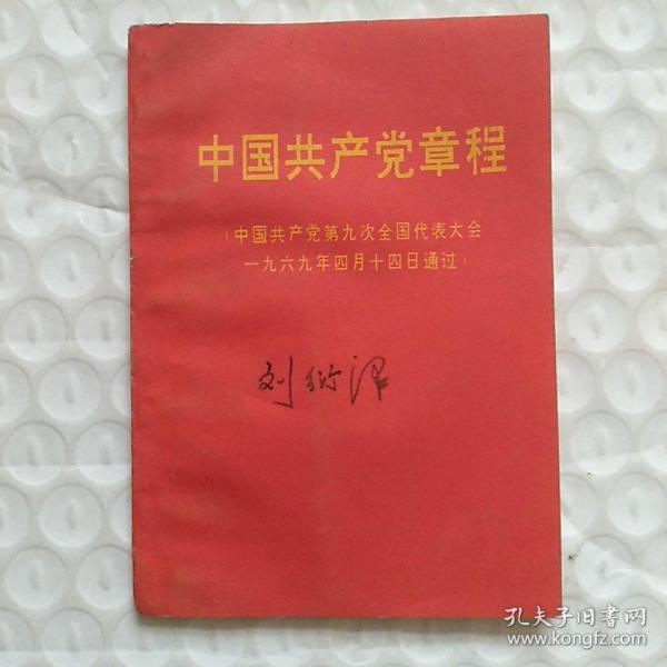 ***收藏  中国共产党章程 (中国共产党第九次全国代表大会一九六九年四月十四日通过)首次把林彪写入党章内