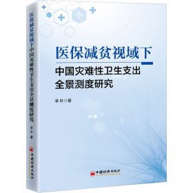 医保减贫视域下中国灾难性卫生支出全景测度研究