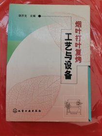 烟叶打叶复烤工艺与设备