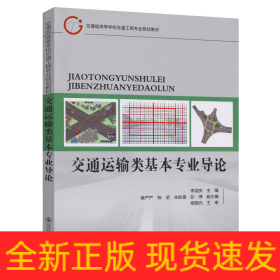 交通運輸類基本專業(yè)導(dǎo)論