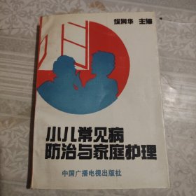 小儿常见病防治与家庭护理