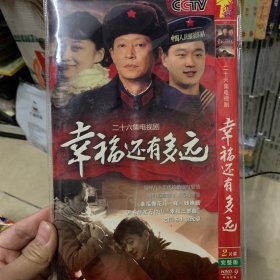 国剧 幸福还有多远 DVD