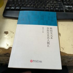 隋初至元末阜阳历史名人辑汇