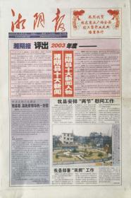湘阴报    湖南

停刊号   2003年12月31日