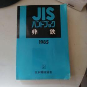 JIS1985非铁2