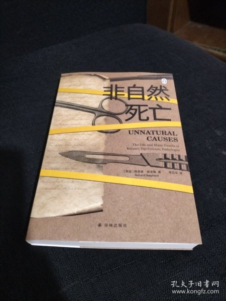 非自然死亡