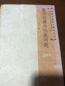 秦汉边疆与民族问题