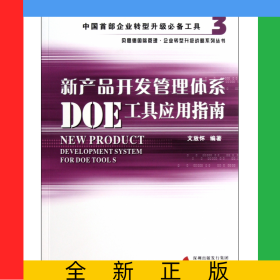 新產(chǎn)品開發(fā)管理體系DOE工具應(yīng)用指南/貝思德國際管理企業(yè)轉(zhuǎn)型升級(jí)戰(zhàn)略系列叢書