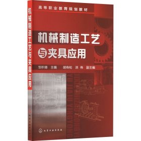 机械制造工艺与夹具应用