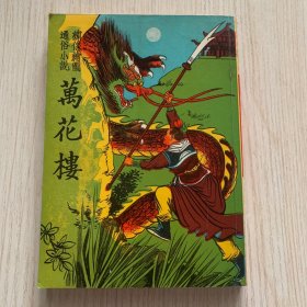 古典小说《万花楼》一册全