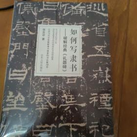 如何写隶书：破解经典《礼器碑》