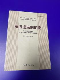 不该遗忘的历史 : 抗战时期无锡地区人员伤亡和财
产损失史料汇编