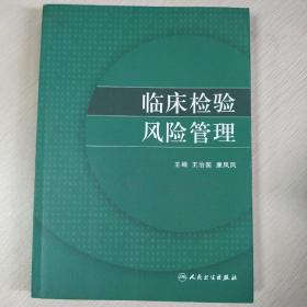 临床检验风险管理