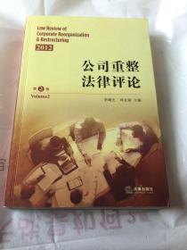 2012公司重整法律评论（第2卷）