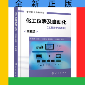 化工儀表及自動(dòng)化(樂(lè)建波)(第五版)
