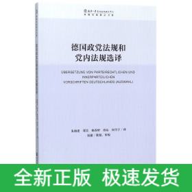 德国政党法规和党内法规选择/珞珈党规精品书系