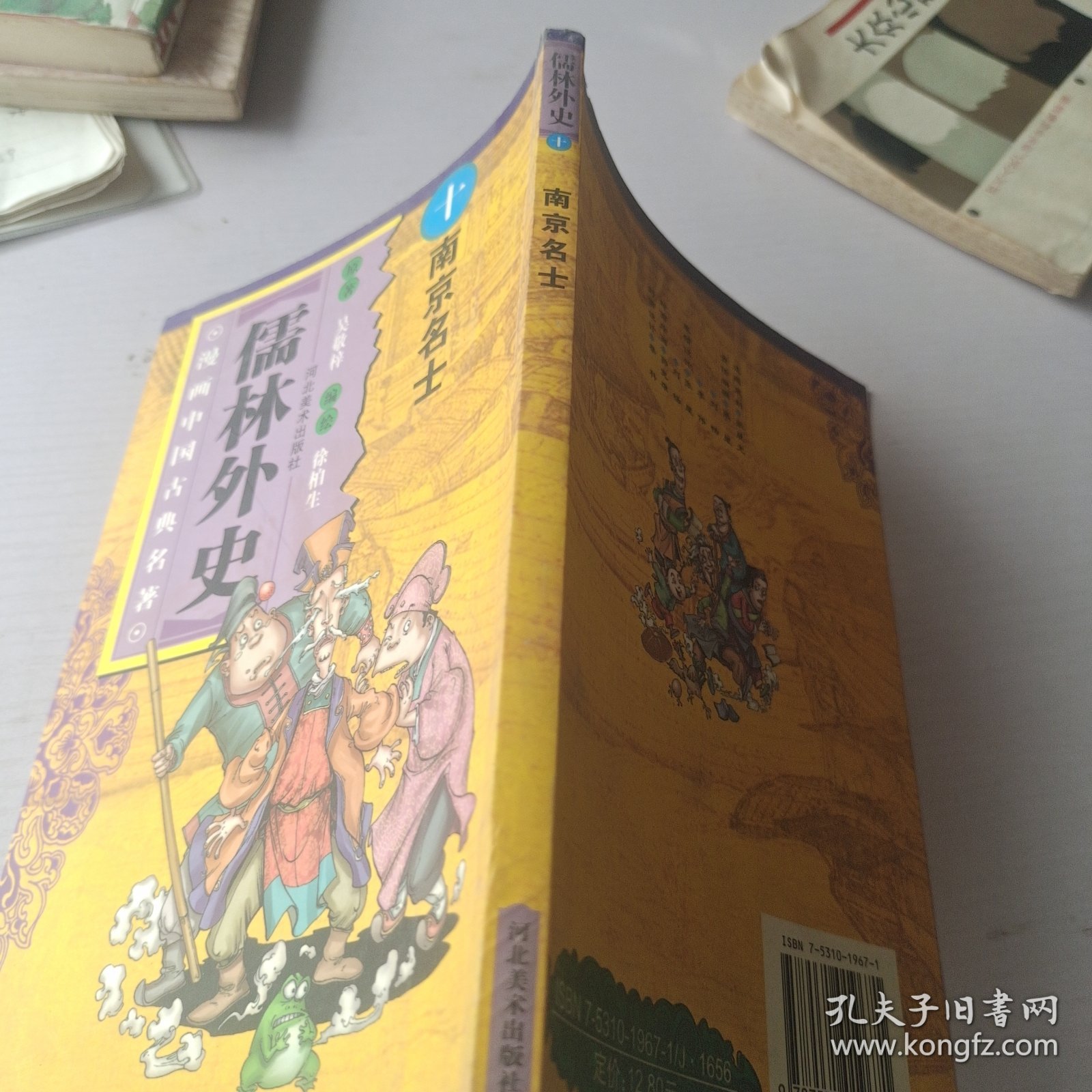 儒林外史：南京名士