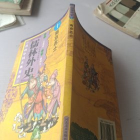 儒林外史：南京名士