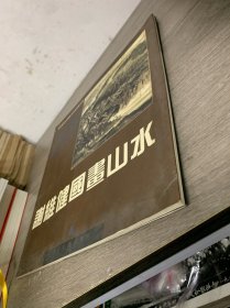 谢维健国画山水 签赠本