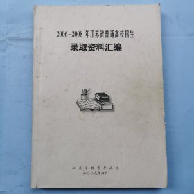 2006-2008年江苏省普通高校招生录取资料汇编