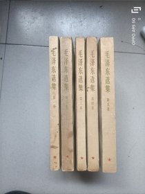 毛泽东选集1-5卷