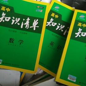 曲一线科学备考·高中知识清单：化学，物理，语文英语，数学（高中必备工具书）（课标版）