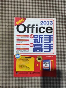 Office 2013从新手到高手（超值版）